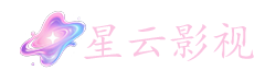 星云影视
